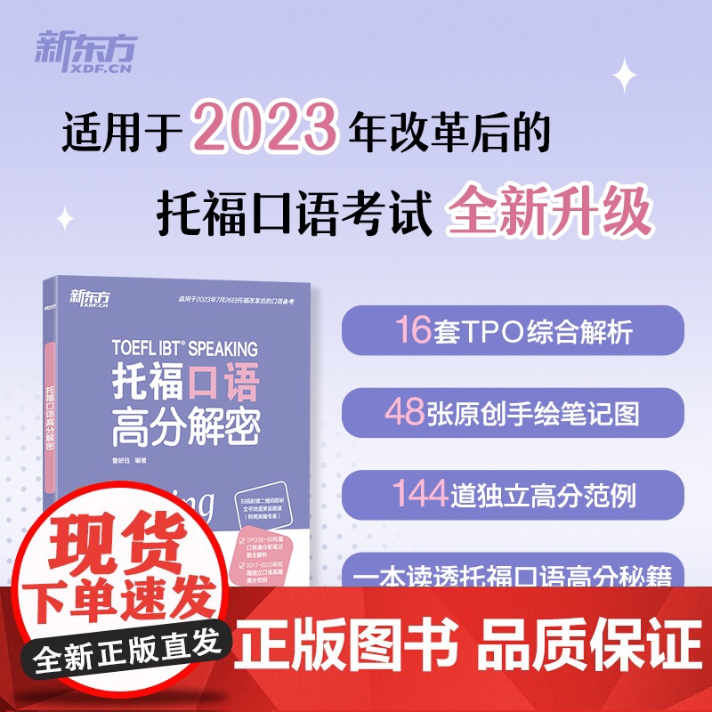[新东方店]TOEFL托福口语高分解密 托福写作高分范文精讲 TOEFL口语写作分析写作素材积累高清大图