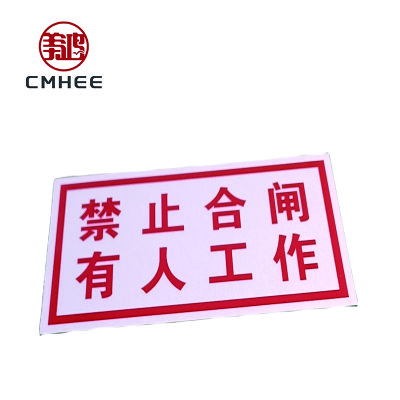 美鸿 CMHEE 禁止合闸，有人工作 标志牌 80x50mm 块