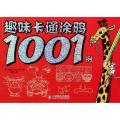 趣味卡通涂鸦1001例