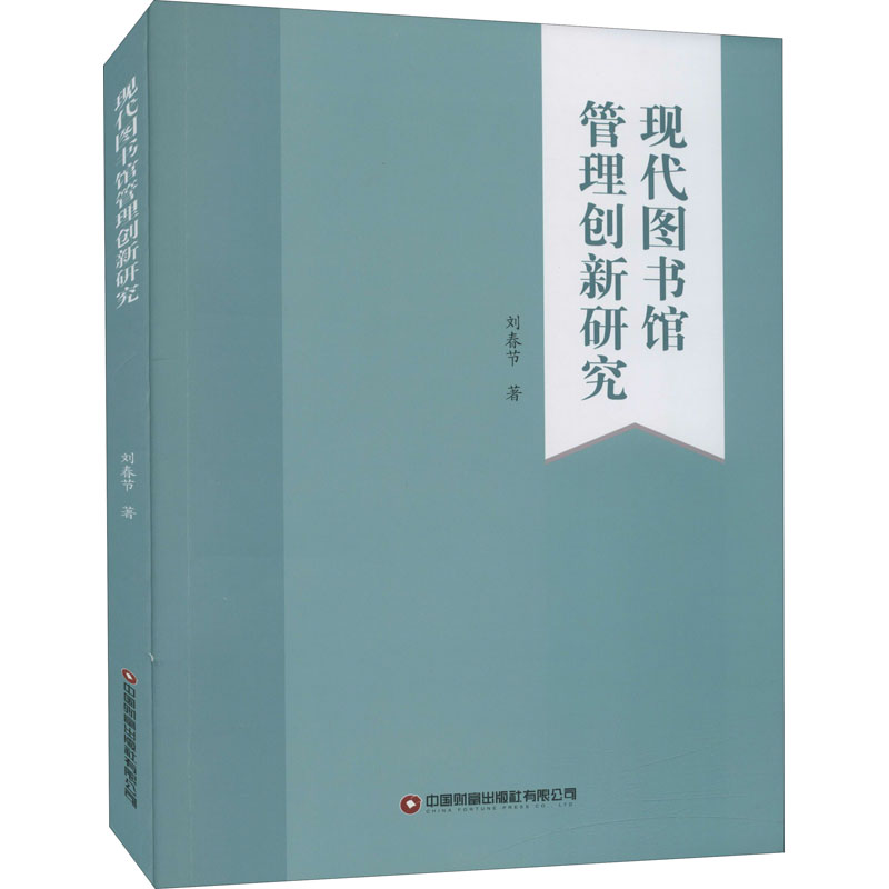 现代图书馆管理创新研究