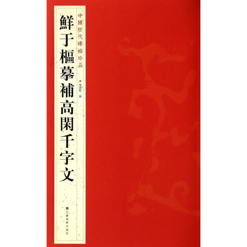 [M]鲜于枢摹补高闲千字文-9787534467790