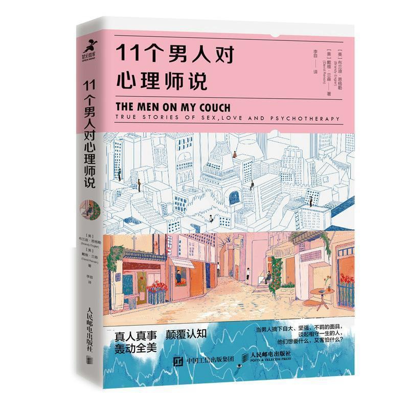 [正版] 11个男人对心理师说 心理学书籍男性女性亲密关系社会心理学心理自助爱情婚姻单身两性关系心理咨询心理医生高清大图