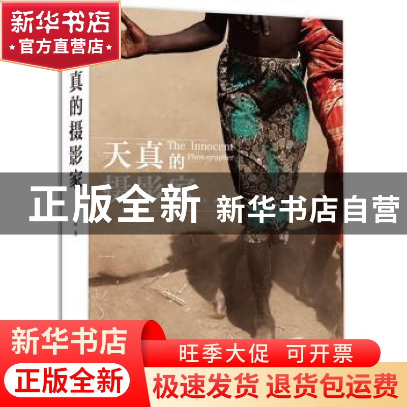 正版 天真的摄影家 王武 中国摄影出版社 9787517900061 书籍