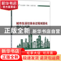 城市生活垃圾全过程减量化理论与实践