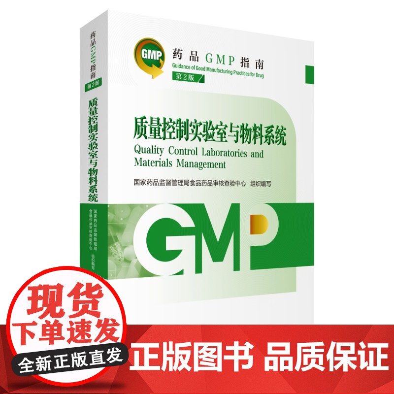 质量控制实验室与物料系统药品GMP指南第2版二版国家药监局食品药品审核查验中心药品生产质量管理规范检查实施指南医药科技出高清大图