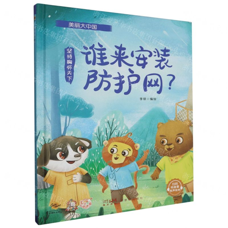 [N]谁来安装防护网(坚持胸怀天下)(精)/美丽大中国-9787558338380高清大图