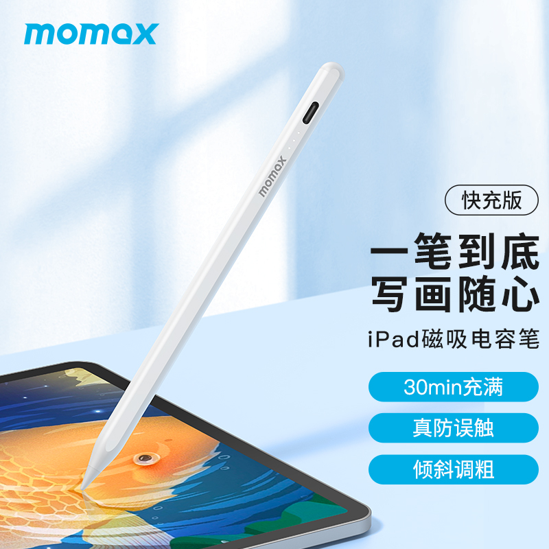 MOMAX摩米士适用于apple pencil电容笔手写笔苹果平板一二代磁吸触控笔[防误触快充版ipad专用]