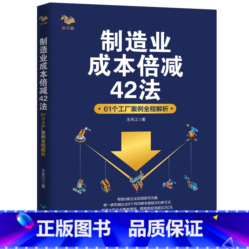 【正版】书籍制造业成本倍减42法:61个工厂案例全程解析