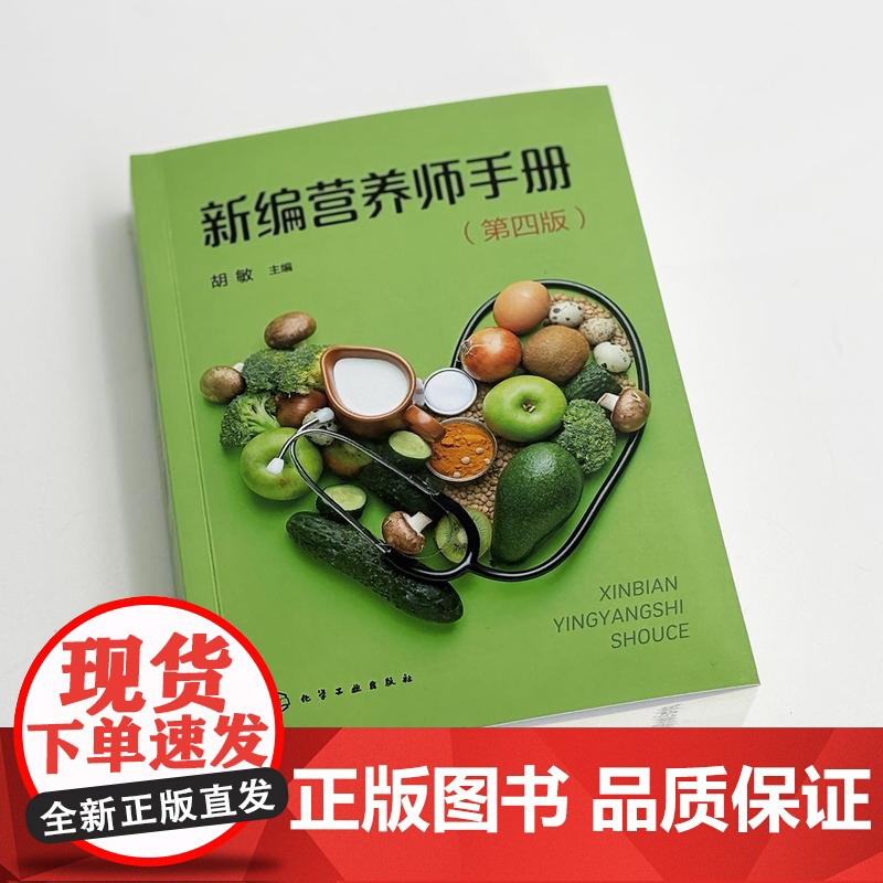 新编营养师手册 第四版 营养学基础 各类食物的营养价值 各类食物的食品卫生 特定人群营养 营养师日常工作参考手册 营养师高清大图