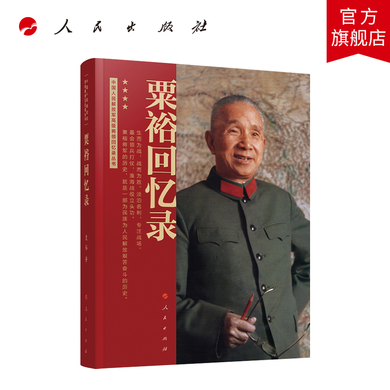 [正版]粟裕回忆录(中国人民解放军高级将领回忆录丛书)粟裕著大将粟裕遗作中国军事高清大图