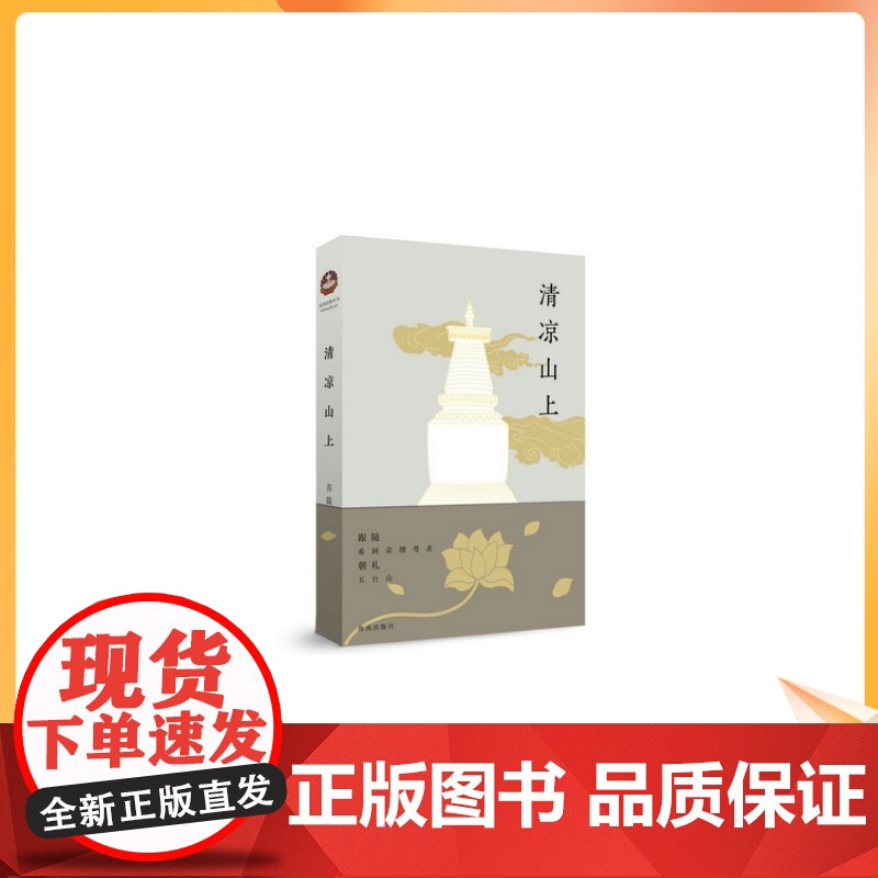 正版 清凉山上 跟随希阿荣博尊者朝礼五台山 菩提州/著 海南出版社高清大图