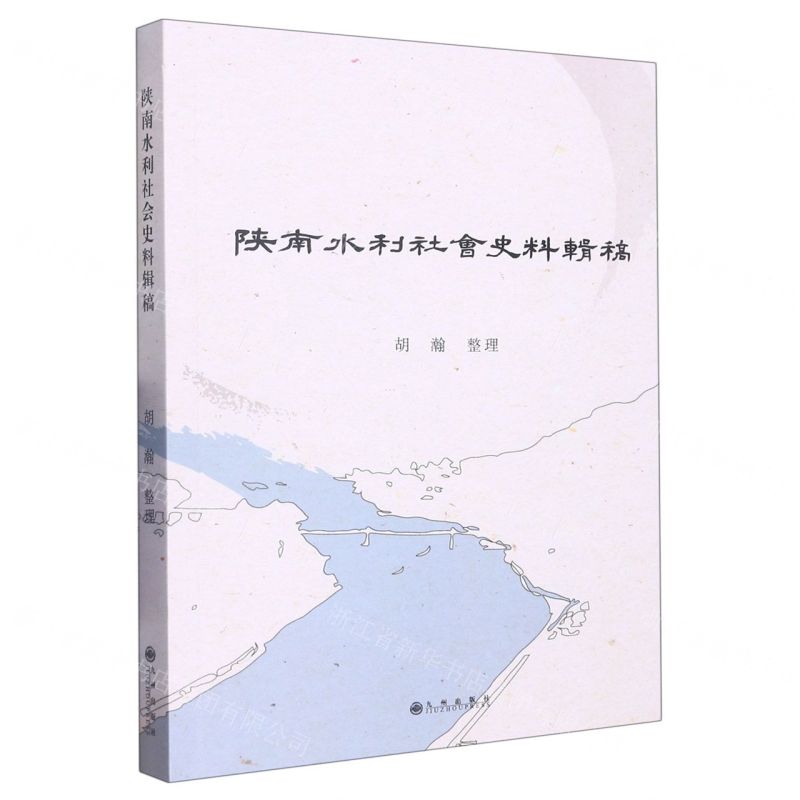 [N]陕南水利社会史料辑稿-9787522513836高清大图