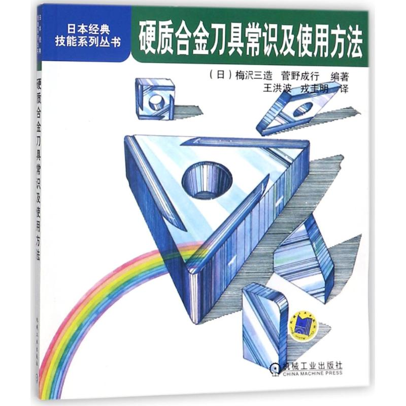 [M]硬质合金刀具常识及使用方法/日本经典技能系列丛书-9787111269144高清大图