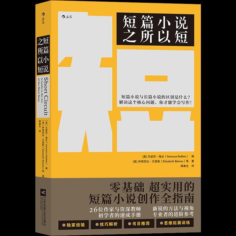 正版新书]短篇小说之所以短蒋春生9787559450265高清大图
