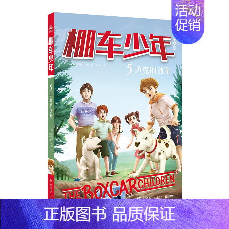 【中英双语·第1辑】5.迈克的迷案 【正版】棚车少年中英双语全套第一二季500个高频单词写给孩子励志探险美国儿童文学故事