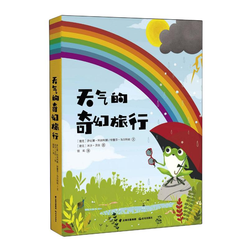醉染图书天气的奇幻旅行9787571506339高清大图