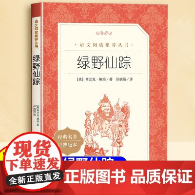 绿野仙踪三年级下册课外书人民文学出版社二年级四年级打动孩子心灵的世界经典外国儿童文学获奖作品阅读故事书经典名著原版完整版