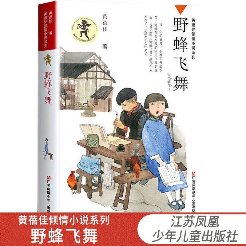 [正版]黄蓓佳q情小说系列 《野蜂飞舞 》小学生3-4-5-6年级9-12-13-15岁儿童课外文学校园成长励志故事书高清大图
