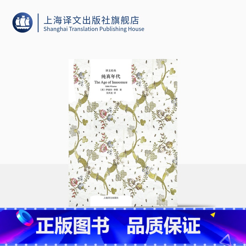 【正版】纯真年代 【美】伊迪丝·华顿 译文经典 普利策奖 伊迪丝.华顿的代表作 欧美文学 欧美小说 图书籍 上海译文出