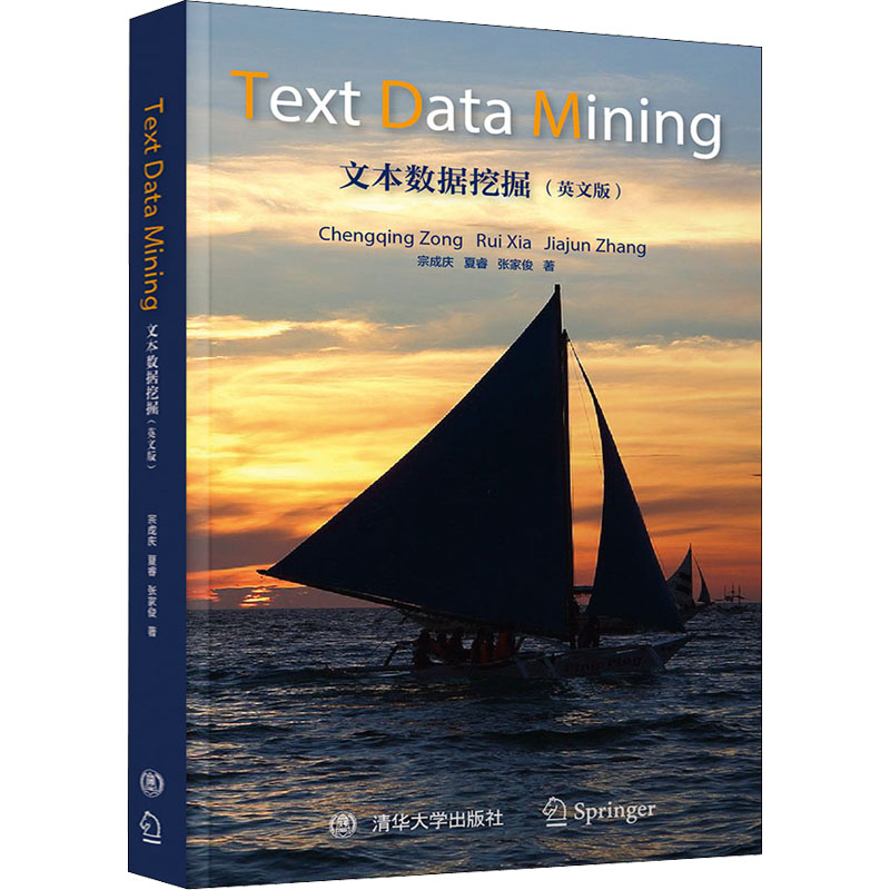 [M]文本数据挖掘(英文版) 宗成庆,夏睿,张家俊 著 -9787302590293高清大图