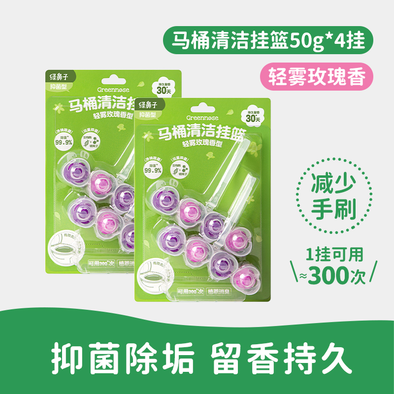 绿鼻子马桶挂篮挂球清洁剂厕所泡泡去污去黄除臭去异味留香洁厕灵 【超值推荐】轻雾玫瑰香型4挂装