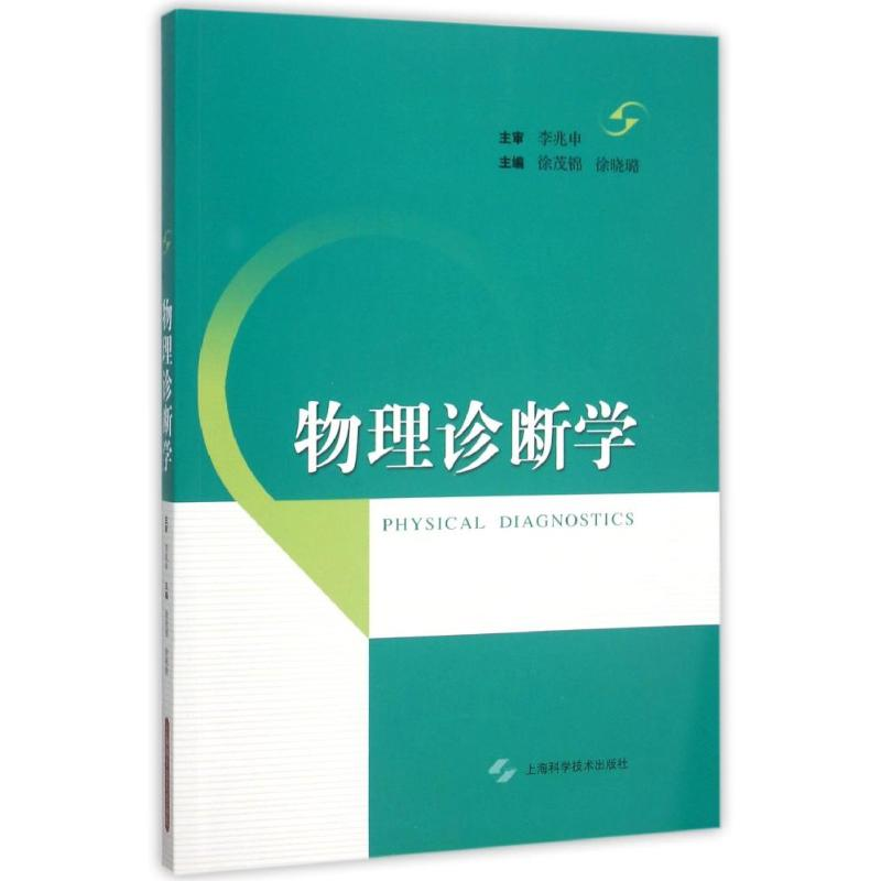 醉染图书物理诊断学9787547827932高清大图
