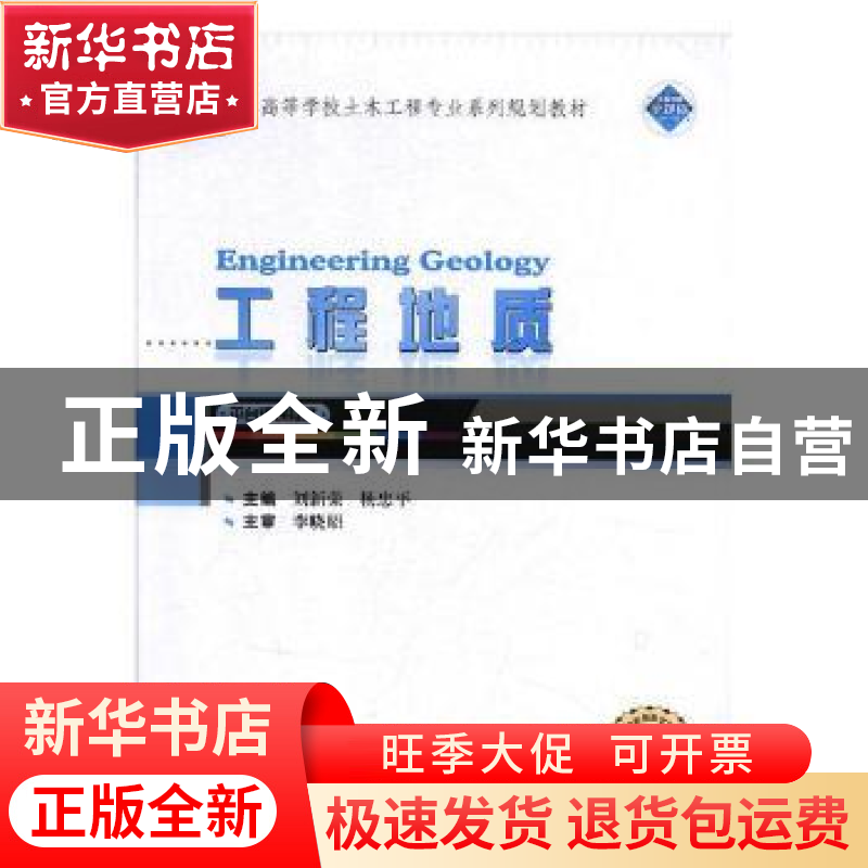 正版 工程地质 刘新荣,杨忠平主编 武汉大学出版社 978730720446高清大图