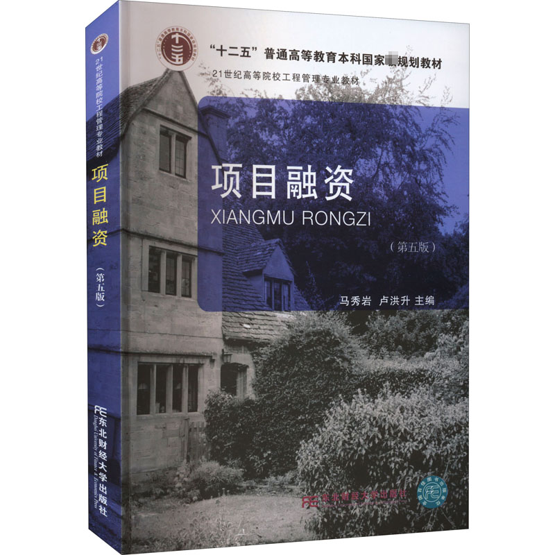 醉染图书项目融资(第5版)9787565444555高清大图