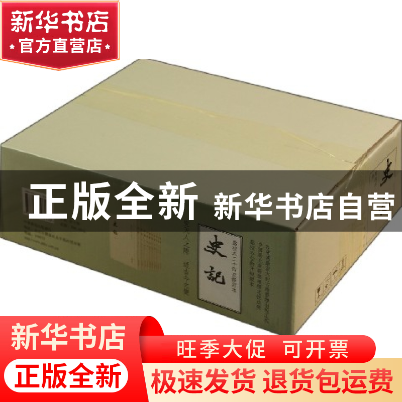 正版 史记(共10册点校本二十四史修订本) (汉)司马迁 中华书局 97高清大图