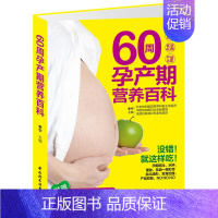 【正版】60周孕产期营养百科 备孕12周 怀孕40周 产后8周营养饮食方案 附赠 孕40周实用周历 拉页 睡前胎教小故科