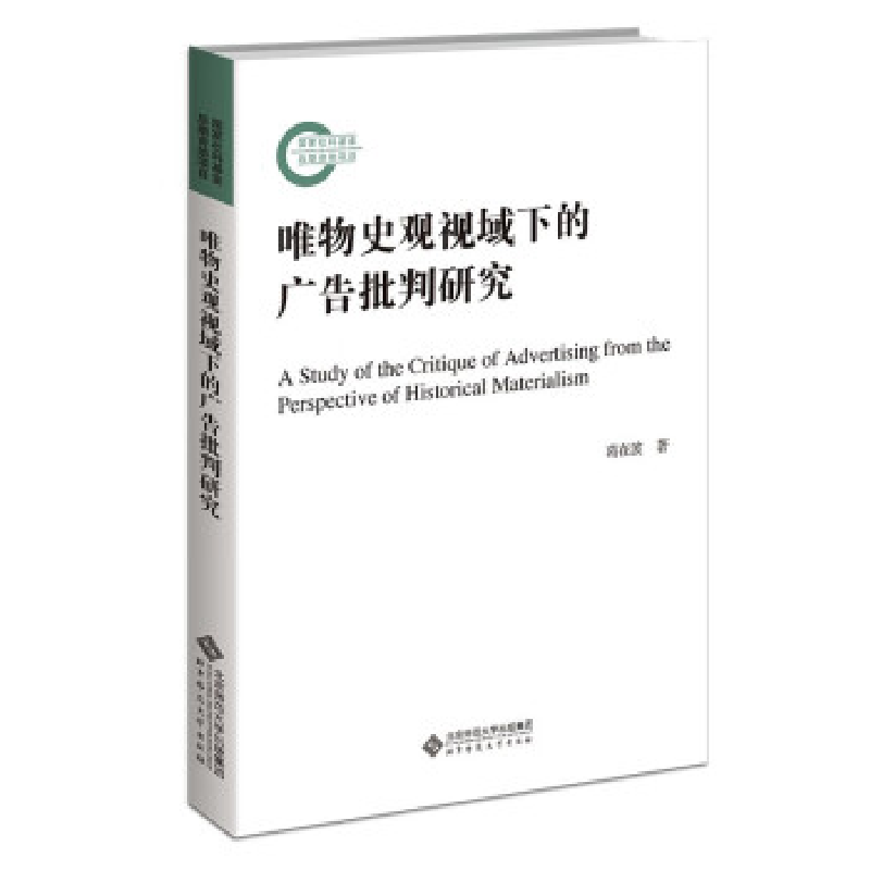 正版新书】唯物史观视域下的广告批判研究葛在波9787303281794