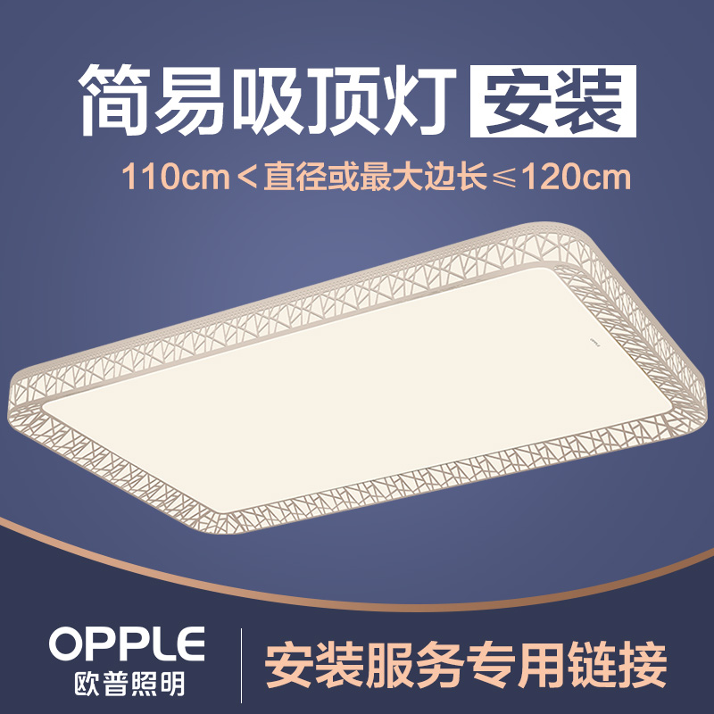 安装链接 需要提供上门安装服务的请拍下相应的链接（非实物灯具商品 ） 【安装】简易吸顶灯——直径或最大边长>100，≤110cm