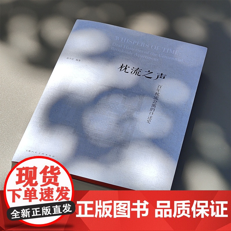 枕流之声 百年枕流公寓的口述史 枕流之声 枕流公寓 平装赵令宾 口述历史人文艺术摄影书籍 上海人民美术出版社高清大图