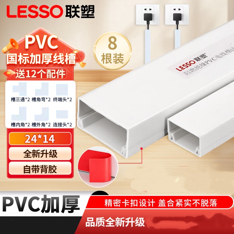 联塑 LESSO PVC线槽 明装走线槽网线电线槽方形槽 阻燃国标A槽 24×14 8米套装送12个配件