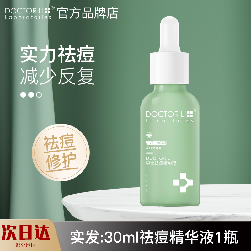 李医生DOCTOR LI30ml祛痘精华液(亲肤祛痘 改善痘肌 细致毛孔)