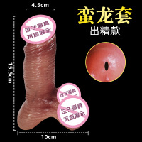 蛮龙套-出精款 厂家成人情趣性用品男用液态硅胶狼牙套阳具套夫妻玩具假jj套成人情趣用出