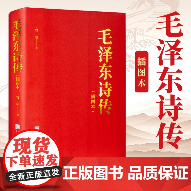 正版 毛泽东诗传 毛泽东诗词鉴赏毛泽东传毛主席诗词集全集全编给少年讲诗词赏读毛泽东选集毛泽东思想政治军事智慧图书籍中国画