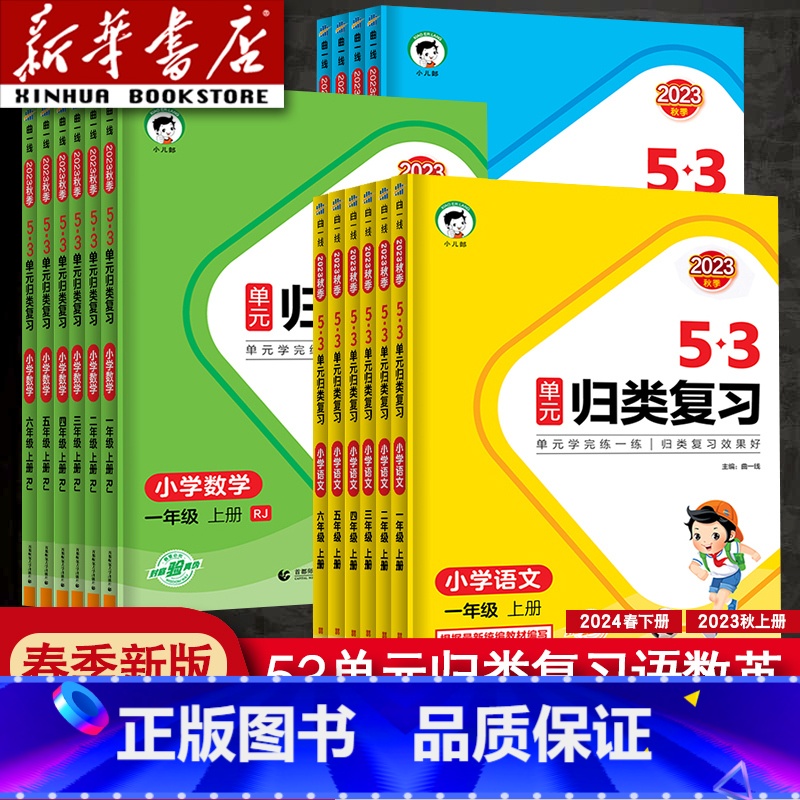 [三本]语文人教版+数学苏教版+英语人教PEP版 五年级上 [正版]2024新版曲一线53单元归类复习一年级二年级四年级
