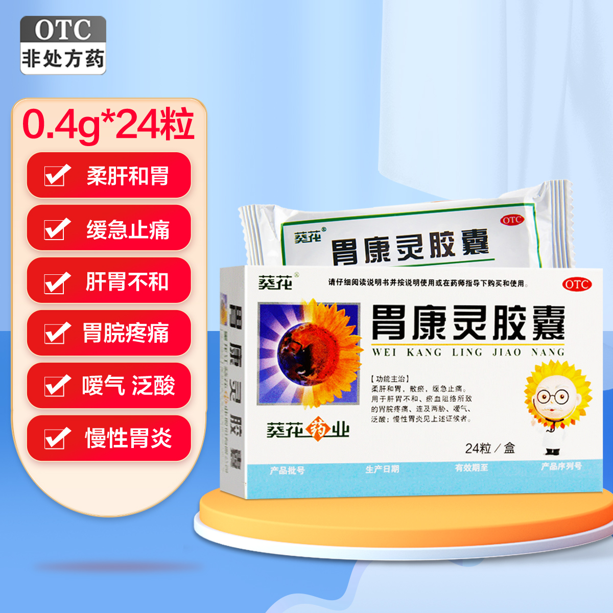 葵花牌胃康灵胶囊0.4g*24粒 柔肝和胃散瘀缓急止痛肝胃不和胃脘疼痛连及两胁嗳气泛酸慢性胃炎