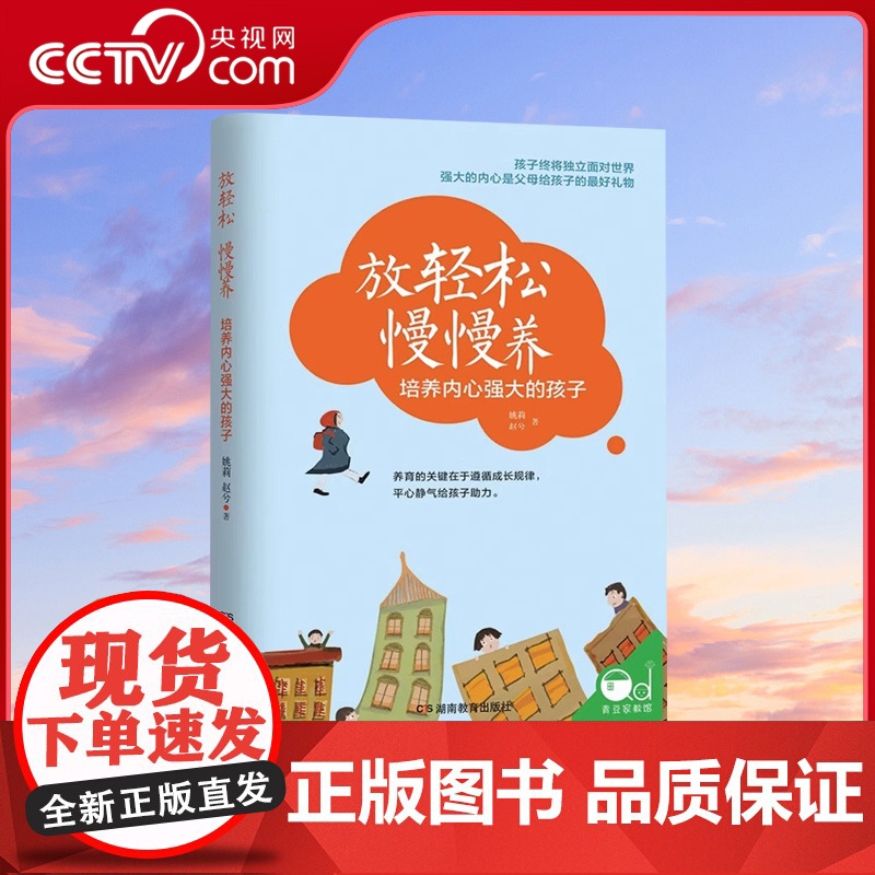 [央视网]放轻松 慢慢养:培养内心强大的孩子育儿书籍家庭教育父母必读如何说孩子才能听儿童心理学QS高清大图