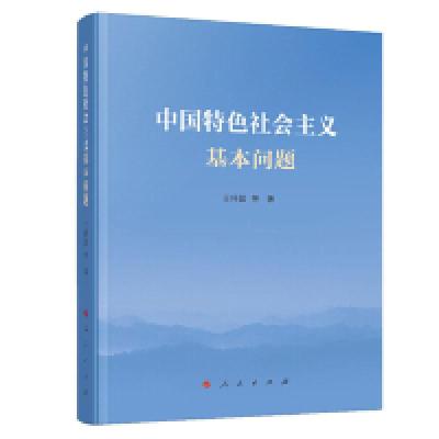 11中国特色社会主义基本问题978701020272322