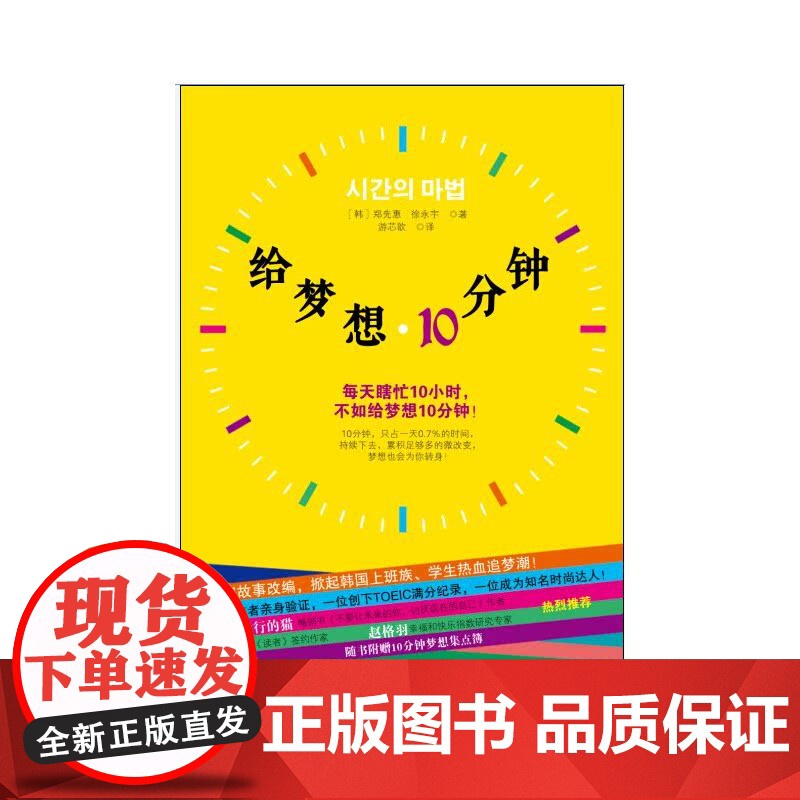 给梦想10分钟:每天瞎忙10小时,不如给梦想10分钟!(给有梦想却没时间实现的年轻人的圆梦指南,随书附赠10分钟梦想集点高清大图