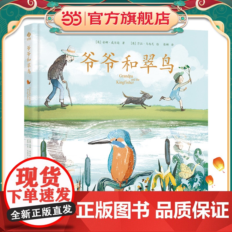 正版童书 爷爷和翠鸟
