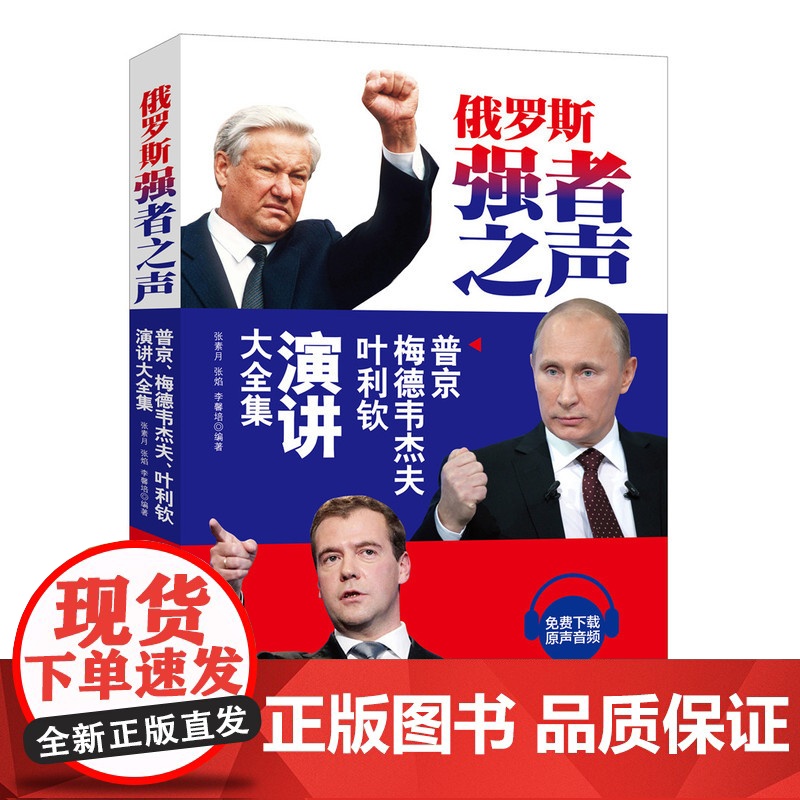 俄罗斯强者之声——普京、梅德韦杰夫、叶利钦演讲大全集