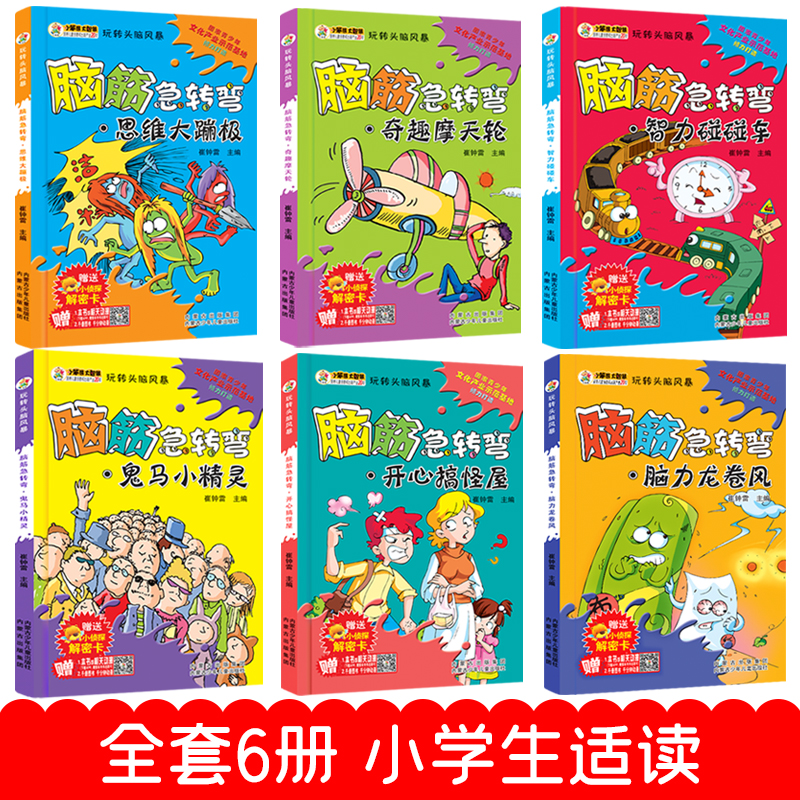 [正版]小笨熊玩转头脑风暴全套6册小学生课外书籍青少年读物大脑思维训练逻辑思维脑筋急转弯非注音版幽默笑话赠解密卡儿童版高清大图