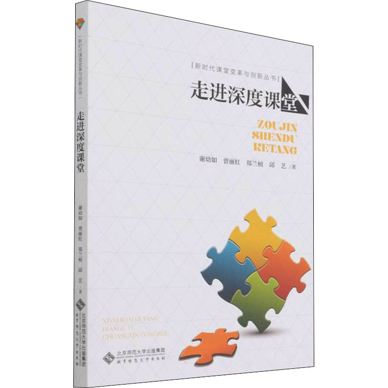 醉染图书走进深度课堂9787303276554高清大图