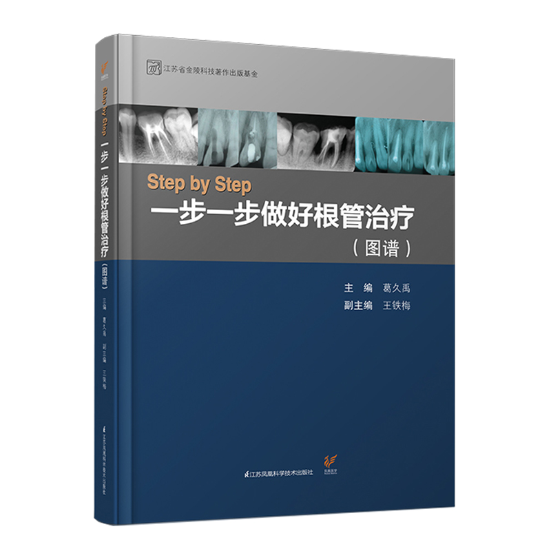 [醉染正版]StepbyStep一步一步做好根管**图谱 葛久禹编口腔科学医学用书临床实用现代根管**学牙髓之路书籍 江高清大图