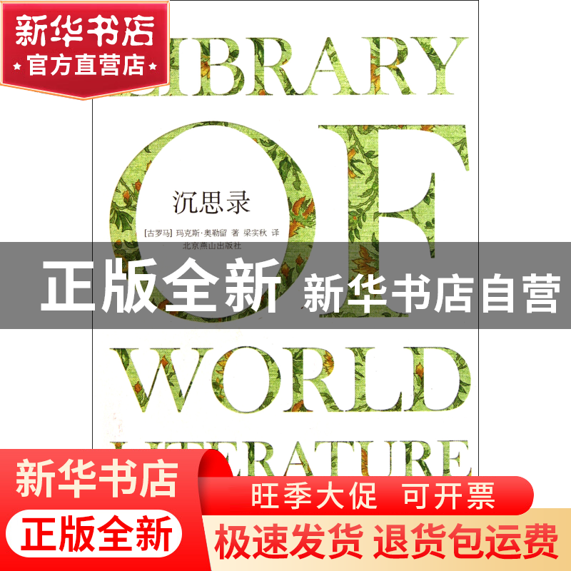 正版 沉思录(精) (古罗马)玛克斯·奥勒留|译者:梁实秋 北京燕山 9