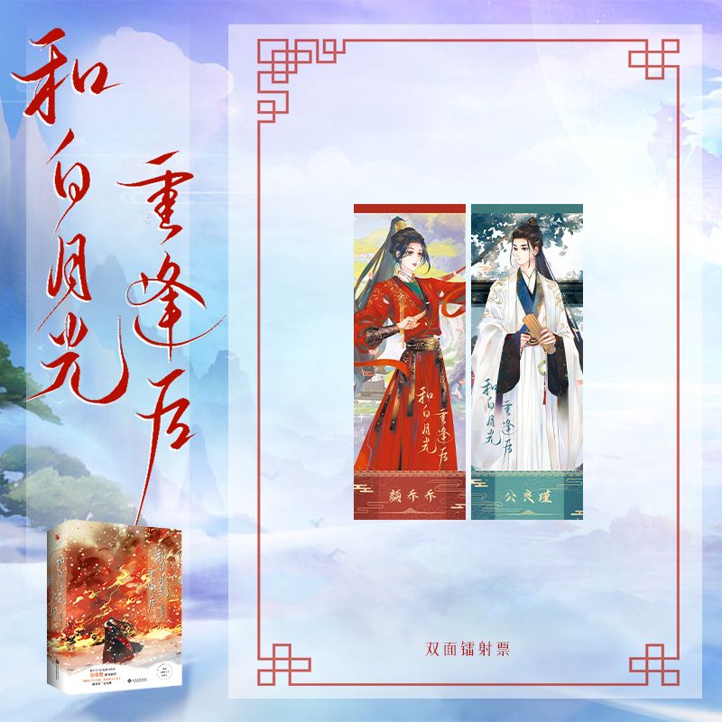 [正版]亲签版 和白月光重逢后(全二册)青花燃著 网络原名《她和白月光男神HE》 迷糊忠君小恶魔X温润如玉大君子 博文
