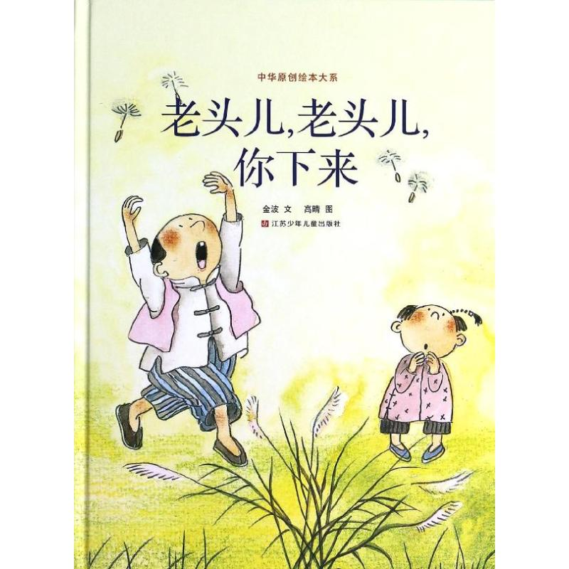 【M】老头儿,老头儿,你下来-9787534679384